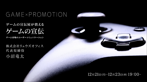 画像ギャラリー No.001のサムネイル画像 / N予備校特別授業「ゲームの宣伝屋が教える、ゲームの宣伝」を12月21日より3夜連続で実施。講師は小沼竜太氏