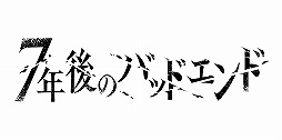 画像ギャラリー No.006のサムネイル画像 / 「7年後のバッドエンド」キャストインタビュー。島﨑信長さん&松岡禎丞さんの理想のバッドエンドとは?