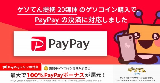 画像ギャラリー No.001のサムネイル画像 / ゲームプラットフォーム「ゲソてん」,提携20媒体にてPayPay決済に対応