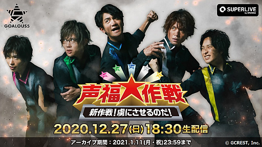 画像ギャラリー No.002のサムネイル画像 / 「GOALOUS5」2020年12月27日に開催のオンラインイベント“声福大作戦〜新作戦!虜にさせるのだ!〜”がSUPERLIVE by OPENRECで配信