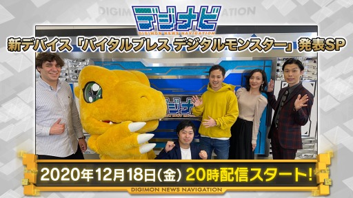 21年3月13日発売予定 バイタルブレス デジタルモンスター の予約受付がスタート