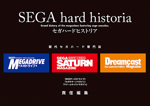 セガハード専門誌3誌の軌跡を辿る書籍「セガハードヒストリア」が2021