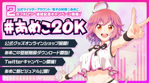 画像ギャラリー No.001のサムネイル画像 / アメージングの公式Twitterアアカウント“電子の妖精☆あめこ”が2万フォロワーを達成。記念キャンペーンを実施