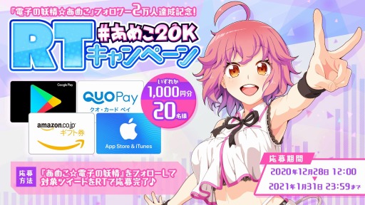 画像ギャラリー No.005のサムネイル画像 / アメージングの公式Twitterアアカウント“電子の妖精☆あめこ”が2万フォロワーを達成。記念キャンペーンを実施