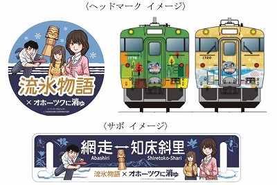 北海道連鎖殺人 オホーツクに消ゆ」とJR北海道の観光列車“流氷物語号