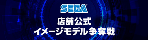 画像ギャラリー No.001のサムネイル画像 / セガ新宿歌舞伎町が12月23日にリニューアルオープン。記念イベントも