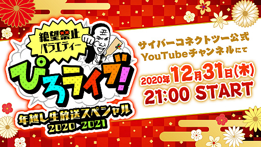 画像ギャラリー No.001のサムネイル画像 / CC2の松山 洋氏がMCを務めるWeb番組「ぴろライブ!」年越し生放送スペシャルが配信決定