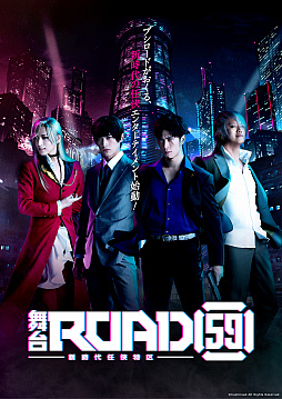 画像ギャラリー No.001のサムネイル画像 / 舞台「ROAD59 -新時代任侠特区-」が本日より公演開始。Blu-rayと出演キャストが歌う各陣営テーマ曲の情報が公開