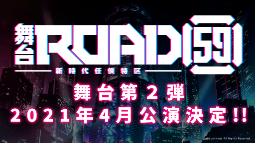 画像ギャラリー No.001のサムネイル画像 / 舞台「ROAD59-新時代任侠特区-」の第2弾が2021年4月に公演決定。コミカライズ第1弾の発表も