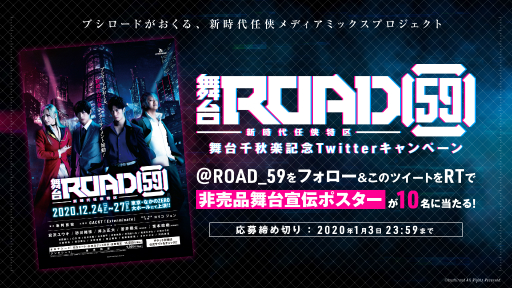 画像ギャラリー No.002のサムネイル画像 / 舞台「ROAD59-新時代任侠特区-」の第2弾が2021年4月に公演決定。コミカライズ第1弾の発表も