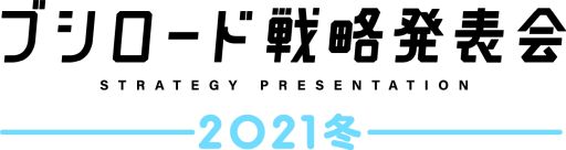 画像ギャラリー No.001のサムネイル画像 / 「ブシロード戦略発表会2021冬」に真壁刀義選手,赤尾ひかるさん,西本りみさんの追加出演が決定