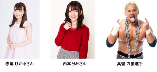 画像ギャラリー No.002のサムネイル画像 / 「ブシロード戦略発表会2021冬」に真壁刀義選手,赤尾ひかるさん,西本りみさんの追加出演が決定