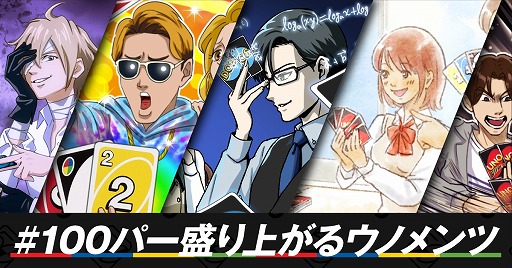 画像ギャラリー No.004のサムネイル画像 / 「ウノ」の50周年キャンペーンが1月11日にスタート。特設サイトで花江夏樹さんや野田クリスタルさんによるオリジナルルールも公開