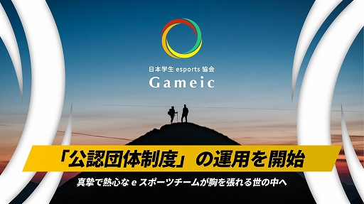 画像ギャラリー No.001のサムネイル画像 / 日本学生esports協会/Gameicが「公認団体制度」の運用を開始。eスポーツチームの活動実績評価や支援を実施