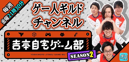 画像ギャラリー No.003のサムネイル画像 / Mildom,「吉本自宅ゲーム部 シーズン2」の配信が決定