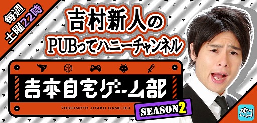 画像ギャラリー No.004のサムネイル画像 / Mildom,「吉本自宅ゲーム部 シーズン2」の配信が決定