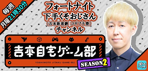 画像ギャラリー No.007のサムネイル画像 / Mildom,「吉本自宅ゲーム部 シーズン2」の配信が決定