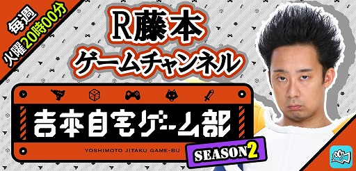画像ギャラリー No.008のサムネイル画像 / Mildom,「吉本自宅ゲーム部 シーズン2」の配信が決定