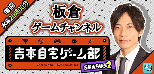 画像ギャラリー No.010のサムネイル画像 / Mildom,「吉本自宅ゲーム部 シーズン2」の配信が決定