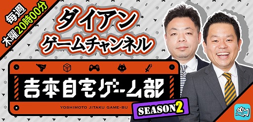 画像ギャラリー No.012のサムネイル画像 / Mildom,「吉本自宅ゲーム部 シーズン2」の配信が決定