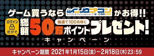 画像ギャラリー No.001のサムネイル画像 / イーカプコン,総額50万円分のポイントがもらえるログインキャンペーンを本日より実施