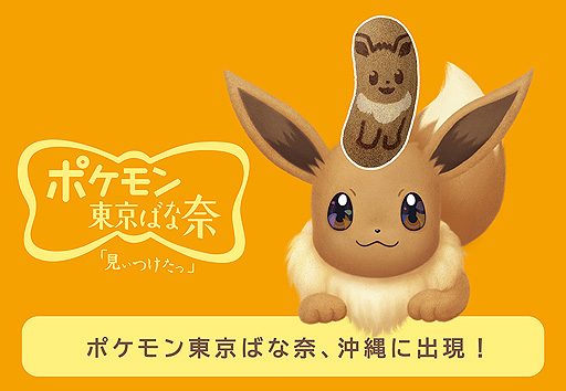 ポケモン東京ばな奈 シリーズ第2弾 イーブイ東京ばな奈 が 沖縄のセブン イレブン店舗でも1月30日に数量限定発売へ