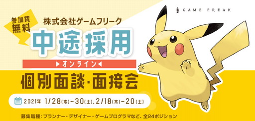 画像ギャラリー No.001のサムネイル画像 / ゲームフリークの中途採用オンライン個別面談・面接会が開催に