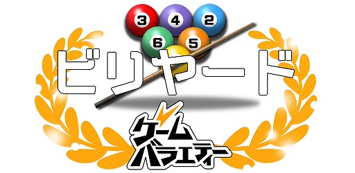 買い切り型アプリ ビリヤード が配信開始 3種類のルールで遊べる