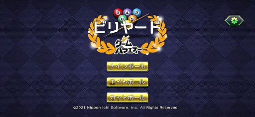 画像ギャラリー No.002のサムネイル画像 / 買い切り型アプリ「ビリヤード」が配信開始。3種類のルールで遊べる