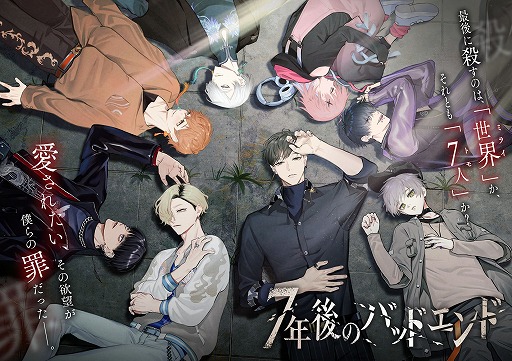 画像ギャラリー No.001のサムネイル画像 / 「7年後のバッドエンド」のインタラクティブコミック連載が公式Twitterにて開始。物語の展開を決めるのは“あなた”