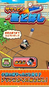 画像ギャラリー No.001のサムネイル画像 / カジュアルゲーム「サクっと!靴トバシ」が配信開始。ブランコに乗って靴を遠くまで飛ばそう