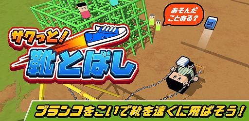カジュアルゲーム サクっと 靴トバシ が配信開始 ブランコに乗って靴を遠くまで飛ばそう カジュアルゲーム サクっと 靴トバシ が配信開始 ブランコに乗って靴を遠くまで飛ばそう