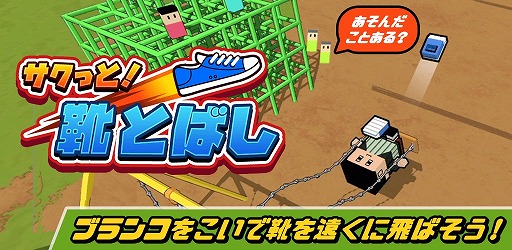 カジュアルゲーム サクっと 靴トバシ が配信開始 ブランコに乗って靴を遠くまで飛ばそう