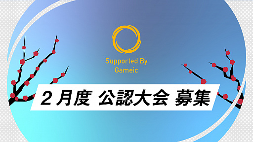 画像ギャラリー No.001のサムネイル画像 / eスポーツのアマチュア大会を審査・支援する「公認大会制度」の2月大会の公募を開始