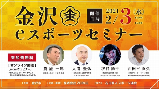 画像ギャラリー No.001のサムネイル画像 / 金沢市が主催の「金沢eスポーツセミナー」が2月3日にオンラインで開催