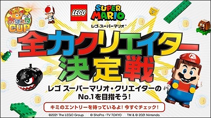 画像ギャラリー No.001のサムネイル画像 / 「レゴ スーパーマリオ」,全力クリエイター決定戦 おはスタカップの応募期間が1月31日まで延長
