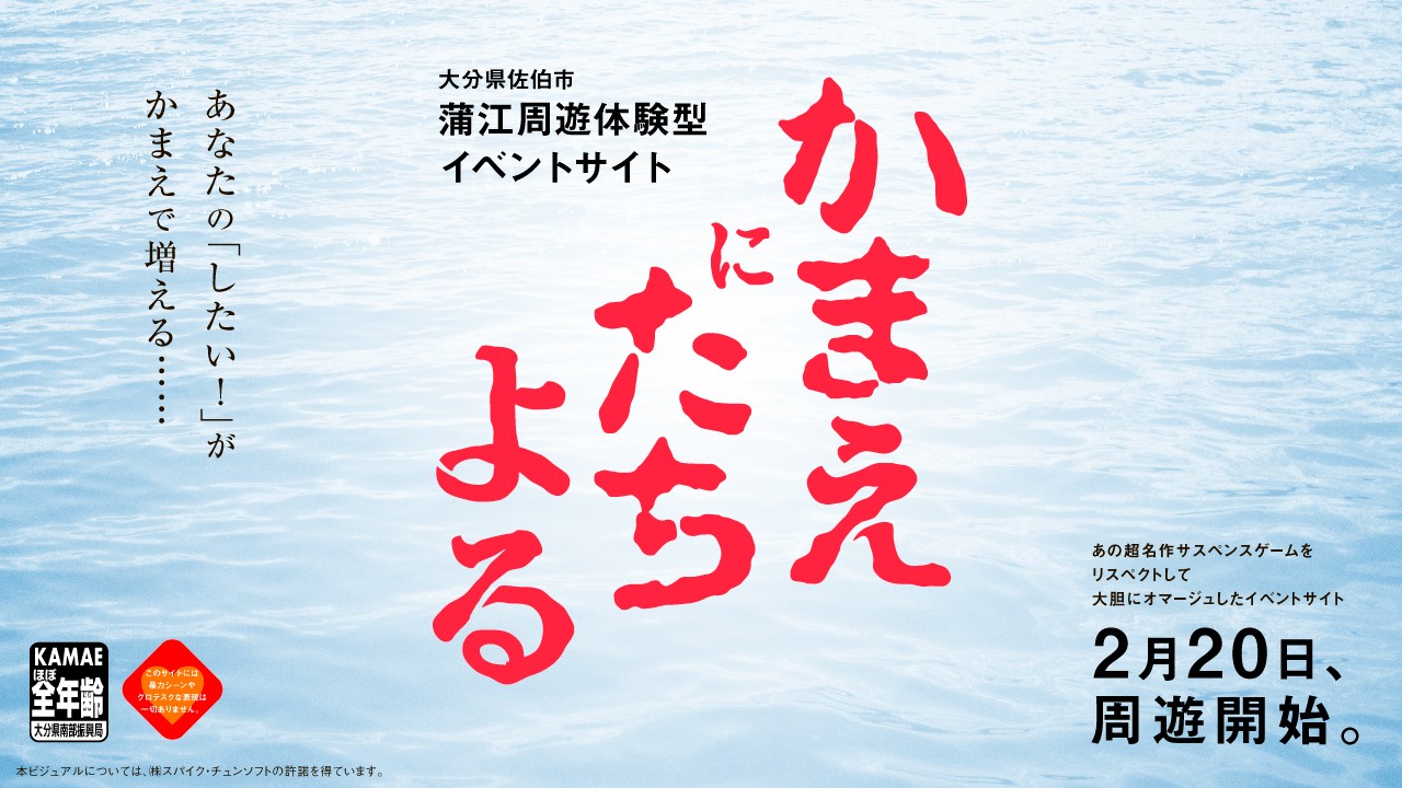「かまいたちの夜」のオマージュ企画,周遊体験型イベント「かまえにたちよる」のティザーサイトが公開。大分県佐伯市蒲江の魅力をゲーム風動画で擬似体験「かまいたちの夜」のオマージュ企画,周遊体験型イベント「かまえにたちよる」のティザーサイトが公開。大分県佐伯市蒲江の魅力をゲーム風動画で擬似体験