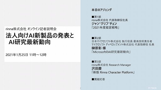 画像ギャラリー No.001のサムネイル画像 / AIキャラクターの独自性や雑談機能を強化。法人向けAIソリューション「Rinna Character Platform」の新版が発表された説明会をレポート