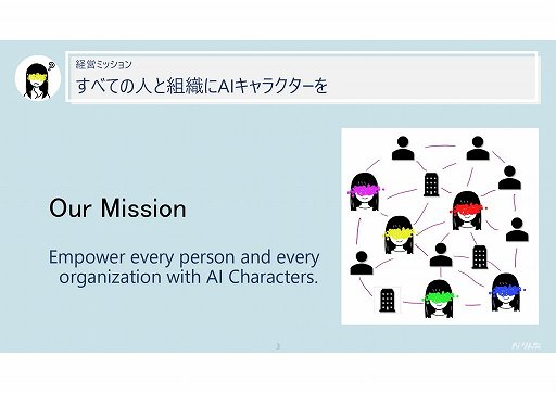 画像集#012のサムネイル/AIキャラクターの独自性や雑談機能を強化。法人向けAIソリューション「Rinna Character Platform」の新版が発表された説明会をレポート