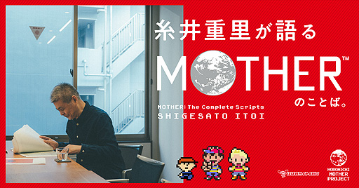 画像ギャラリー No.002のサムネイル画像 / 「糸井重里が語る『MOTHER』のことば。」と題したインタビュー記事がほぼ日刊イトイ新聞に掲載