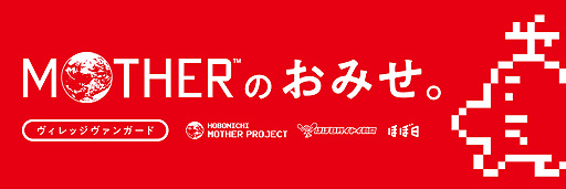 画像ギャラリー No.004のサムネイル画像 / 「糸井重里が語る『MOTHER』のことば。」と題したインタビュー記事がほぼ日刊イトイ新聞に掲載