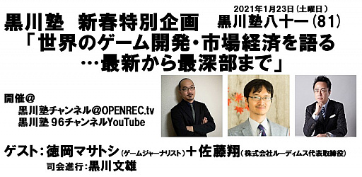 画像ギャラリー No.020のサムネイル画像 / 徳岡マサトシ氏,佐藤 翔氏の識者2名が世界のゲーム開発と市場を語った「黒川塾 八十一(81)」をレポート