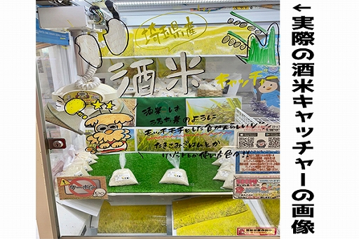 画像ギャラリー No.003のサムネイル画像 / 酒米が景品の「酒米キャッチャー」がクレーンゲーム専門店・エブリデイ行田店に登場