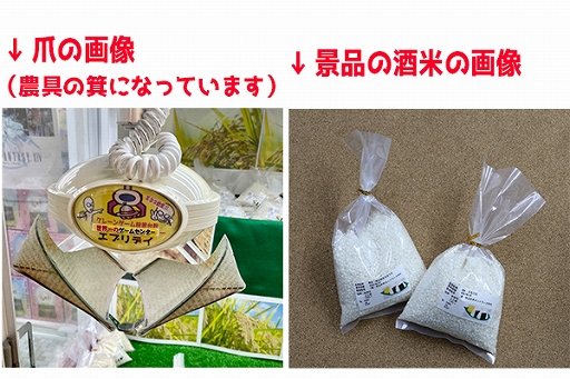 画像ギャラリー No.004のサムネイル画像 / 酒米が景品の「酒米キャッチャー」がクレーンゲーム専門店・エブリデイ行田店に登場