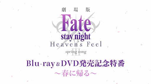 ���������꡼ No.002�Υ���ͥ������ / ����ǡ�Fate/stay night [Heaven��s Feel]���軰�ϤΥ��ڥ��������������ȱ���������