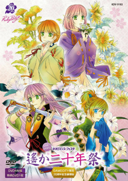 画像ギャラリー No.001のサムネイル画像 / ライブビデオ「ネオロマンス❤フェスタ 遙か二十年祭」通常版が発売