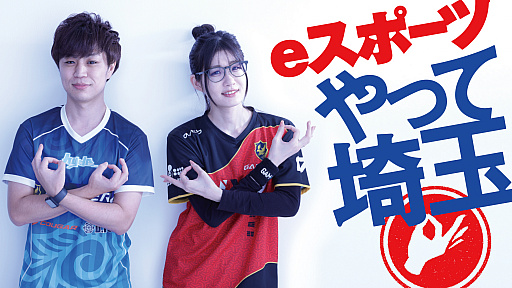 画像ギャラリー No.001のサムネイル画像 / 「eスポーツやって埼玉」,埼玉でeスポーツ大会を開催