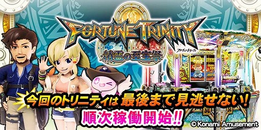 メダルゲーム Fortune Trinity 精霊の至宝祭 のpvがtwitterで公開 メダルゲーム Fortune Trinity 精霊の至宝祭 のpvがtwitterで公開