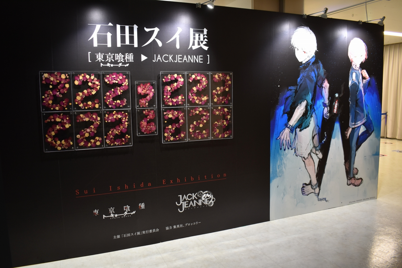 漫画家 石田スイ氏の初の展覧会が池袋で本日開幕 東京喰種 トーキョーグール や ジャックジャンヌ の貴重な資料やアート作品を展示