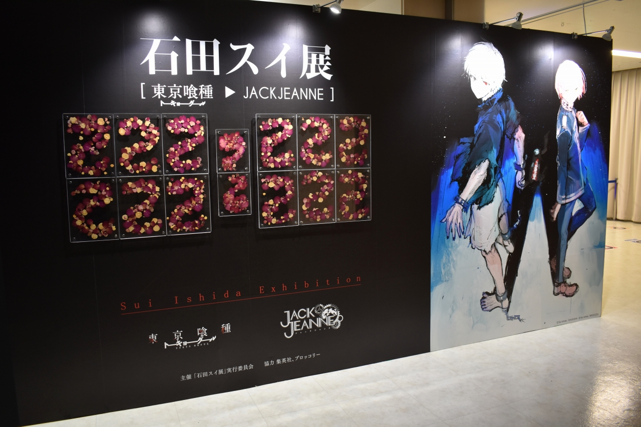 漫画家 石田スイ氏の初の展覧会が池袋で本日開幕 東京喰種 トーキョーグール や ジャックジャンヌ の貴重な資料やアート作品を展示 漫画家 石田スイ氏の初の展覧会が池袋で本日開幕 東京喰種 トーキョーグール や ジャックジャンヌ の貴重な資料やアート作品を展示